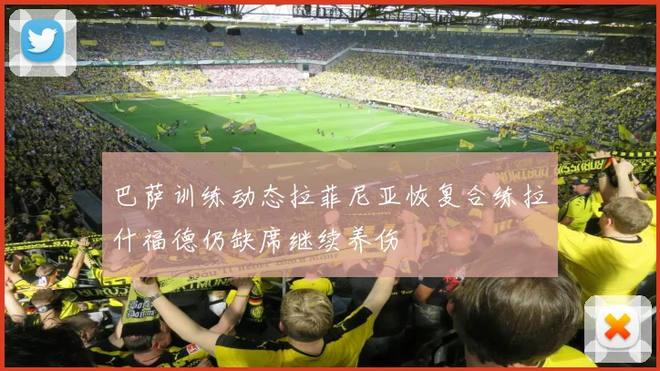 巴萨训练动态拉菲尼亚恢复合练拉什福德仍缺席继续养伤