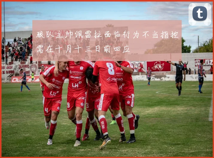 狼队主帅佩雷拉面临行为不当指控需在十月十三日前回应
