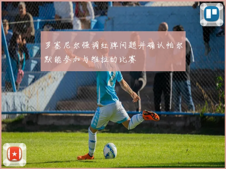 罗塞尼尔强调红牌问题并确认帕尔默能参加与维拉的比赛