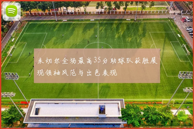 米切尔全场最高35分助球队获胜展现领袖风范与出色表现