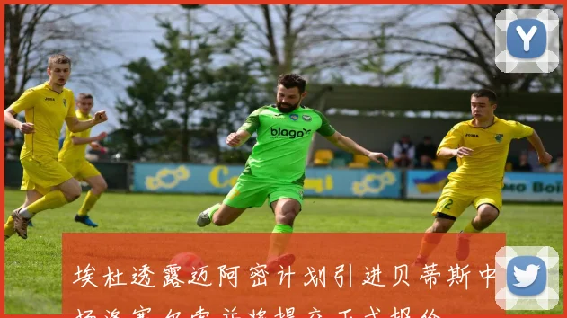 埃杜透露迈阿密计划引进贝蒂斯中场洛塞尔索并将提交正式报价