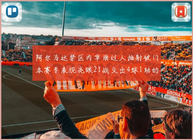 阿尔马达禁区内华丽过人抽射破门本赛季表现亮眼21战交出4球1助的佳绩